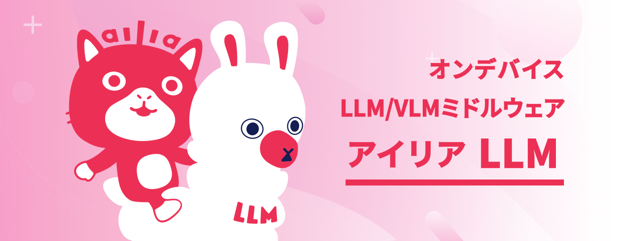オンデバイスLLM/VLMミドルウエア ailia LLM